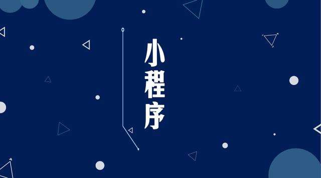 盈江微信小程序开发公司分析企业如何发挥小程序的作用